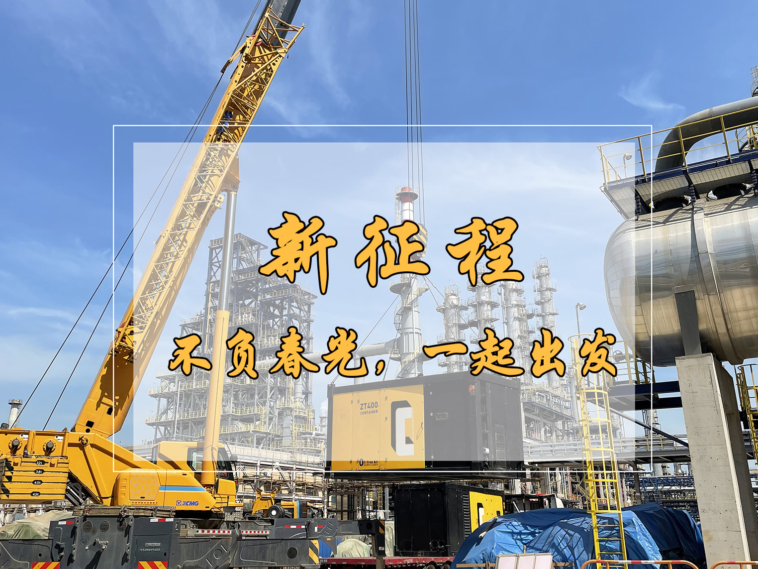 春日新征程，英柯艾爾空壓機租賃為中國工業再“狂飆”