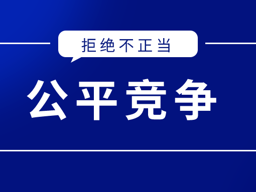英柯艾爾：抵制惡意誹謗與詆毀，提倡公平競爭
